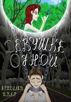 Обложка книги «Девушке одной» — Иван Ермолаев