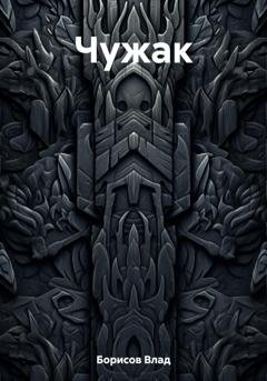 Обложка книги «Чужак» — Влад Борисов