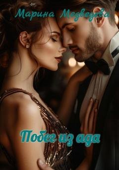 Обложка книги «Побег из ада» — Марина Васильевна Медведева