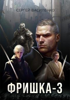 Обложка книги «Фришка 3» — Сергей Василенко