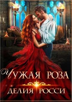 Обложка книги «Чужая роза» — Делия Росси