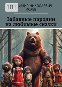 Обложка книги «Забавные пародии на любимые сказки» — Владимир Николаевич Исаев