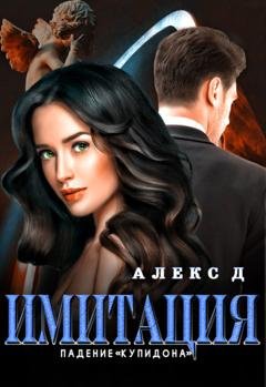 Обложка книги «Имитация. Падение «Купидона»» — Алекс Д