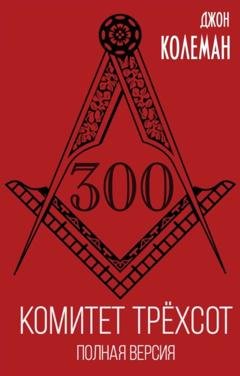 Обложка книги «Комитет 300. Полная версия» — Джон Колеман