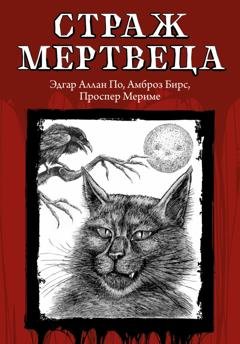 Обложка книги «Страж мертвеца» — Эдгар Аллан По