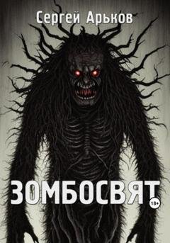 Обложка книги «Зомбосвят» — Сергей Александрович Арьков