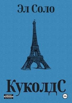 Обложка книги «КуколдС» — Эл Соло