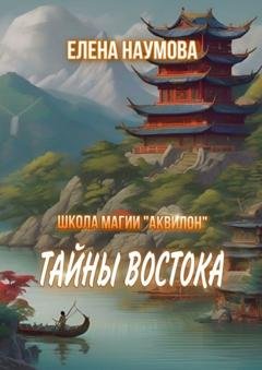 Обложка книги «Школа магии «Аквилон». Тайны Востока» — Елена Наумова