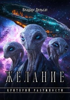 Обложка книги «Желание» — Владарг Дельсат
