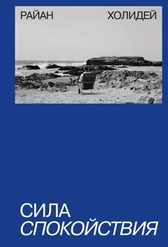 Обложка книги «Сила спокойствия» — Райан Холидей