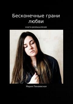 Обложка книги «Бесконечные грани любви» — Мария Пинаевская
