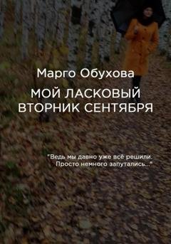 Обложка книги «Мой ласковый вторник сентября» — Марго Обухова