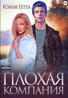 Обложка книги «Плохая компания» — Юлия Гетта