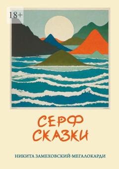 Обложка книги «Серф-сказки» — Никита Замеховский-Мегалокарди