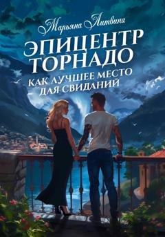 Обложка книги «Эпицентр торнадо как лучшее место для свиданий» — Марьяна Литвина
