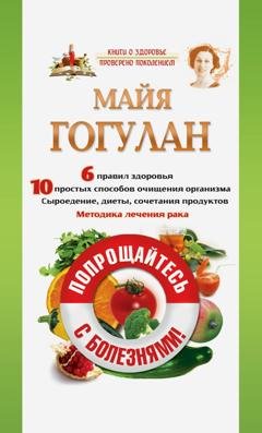 Обложка книги «Попрощайтесь с болезнями» — Майя Гогулан