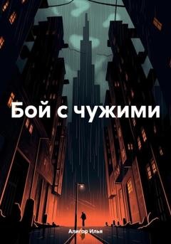 Обложка книги «Бой с чужими» — Илья Алигор