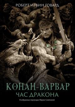 Обложка книги «Конан-варвар. Час Дракона» — Роберт Ирвин Говард