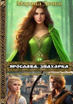 Обложка книги «Ярослава. Знахарка» — Марина Владимировна Дечко