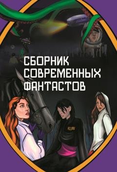 Обложка книги «Сборник современных фантастов» — Сборник