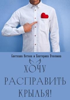 Обложка книги «Хочу расправить крылья!» — Светлана Котова