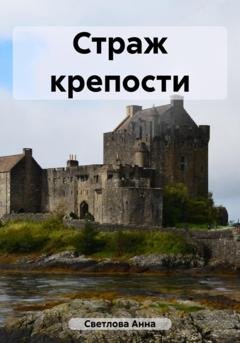 Обложка книги «Страж крепости» — Анна Светлова