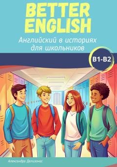 Обложка книги «Better English. Английский в историях для школьников» — Александра Делизонас