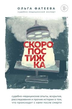 Обложка книги «Скоропостижка. Судебно-медицинские опыты, вскрытия, расследования и прочие истории о том, что происходит с нами после смерти» — Ольга Фатеева