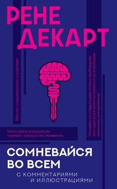 Обложка книги «Сомневайся во всем. С комментариями и иллюстрациями» — Рене Декарт