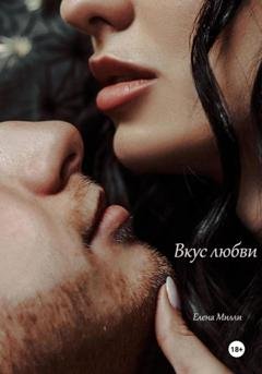 Обложка книги «Вкус любви» — Елена Милли