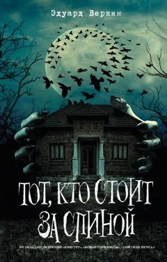 Обложка книги «Тот, кто стоит за спиной» — Эдуард Веркин