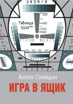 Обложка книги «Игра в ящик» — Антон Голицын