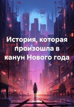 Обложка книги «История, которая произошла в канун Нового года» — Coralline