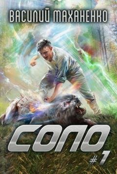 Обложка книги «Соло #1» — Василий Маханенко