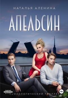 Обложка книги «Апельсин | Психологический триллер» — Наталья Аленина