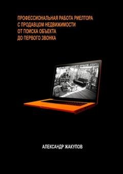 Обложка книги «Профессиональная работа риелтора с продавцом недвижимости» — Александр Жакупов