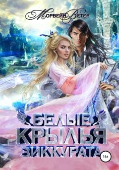 Обложка книги «Белые крылья зиккурата» — Морвейн Ветер