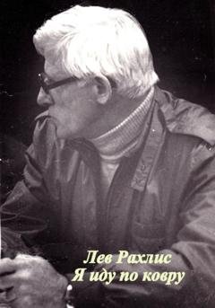 Обложка книги «Я иду по ковру» — Лев Рахлис