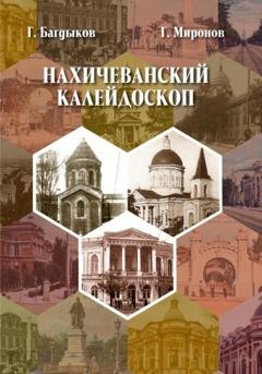 Обложка книги «Нахичеванский калейдоскоп» — Григорий Юрьевич Миронов