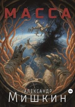 Обложка книги «Масса» — Александр Александрович Мишкин
