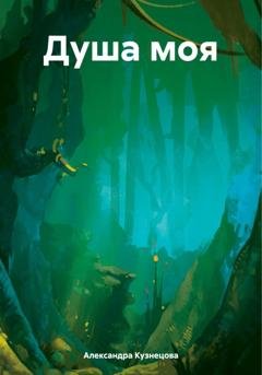 Обложка книги «Душа моя» — Александра Кузнецова