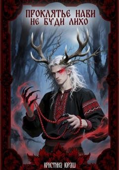 Обложка книги «Проклятье Нави, или Не буди Лихо» — Кристина Юраш