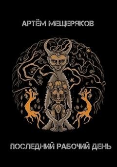 Обложка книги ««Последний рабочий день». Сборник рассказов» — Артем Мещеряков
