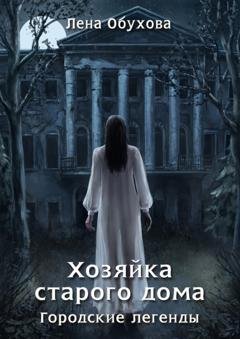 Обложка книги «Хозяйка старого дома» — Лена Обухова