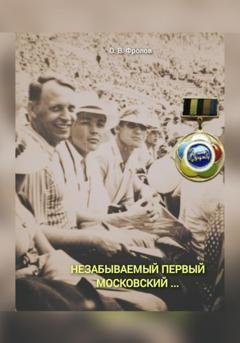 Обложка книги «Незабываемый первый Московский …» — Олег Васильевич Фролов