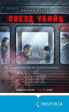 Обложка книги «Поезд убийц» — Котаро Исака