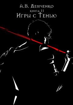 Обложка книги «Игры с Тенью» — Антон Демченко
