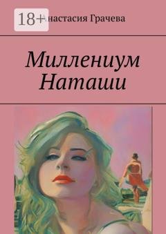 Обложка книги «Миллениум Наташи» — Анастасия Грачева