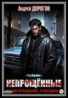 Обложка книги «Непрощённые. Вам отмщение, я воздам» — Андрей Дорогов