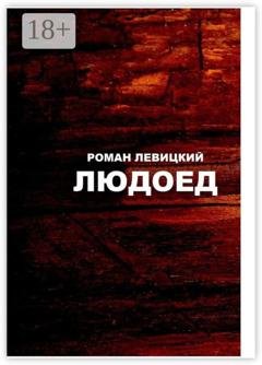 Обложка книги «Людоед» — Роман Левицкий